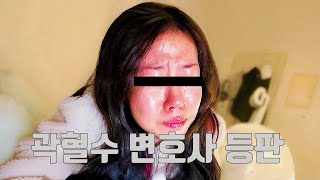 [곽혈수는 피해자일까] 여가부 변호사 그리고 충격적인 음성 분석 결과 의견..