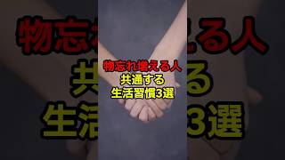 【物忘れが増える人に共通する生活習慣3選】#shorts