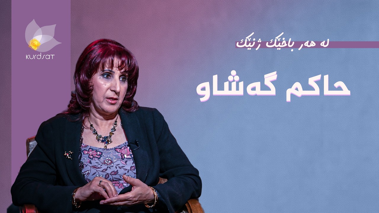 ڤیدیۆ | لە هەر باخێک ژنێک - حاکم گەشاو