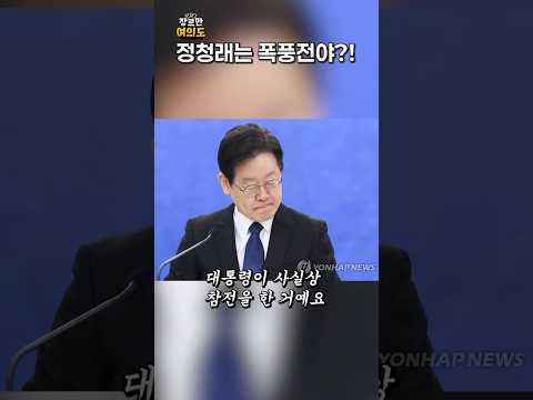 정청래 폭풍전야..?ㅣ#민주당 https://img.youtube.com/vi/9tJCEomrU0I/0.jpg 정청래 폭풍전야..?ㅣ#민주당