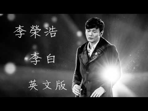 李栄浩 - 李白 (Ronghao Li - Li Bai)