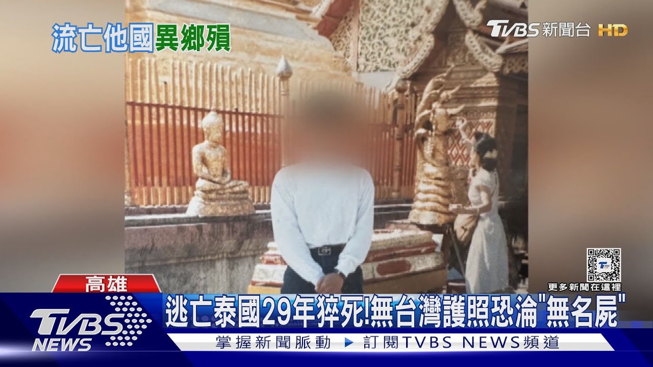 逃亡泰國29年猝死! 無台灣護照恐淪「無名屍」母崩潰痛哭