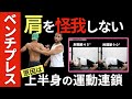 【ベンチプレス】肩を怪我する理由と運動連鎖からみるフォーム【筋トレ】