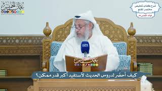 4502 - كيف أحضّر لدروس الحديث لأستفيد أكبر قدر ممكن؟ - عثمان الخميس