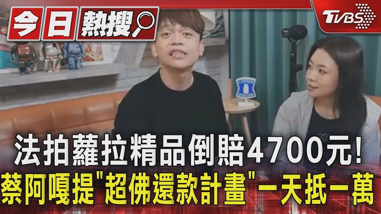 法拍蘿拉精品倒賠4700元!蔡阿嘎提「超佛還款計畫」一天抵一萬