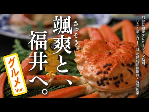 【グルメ Ver.】福井県観光プロモーション動画『颯爽（さっそう）と、福井へ。』