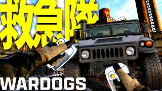 拝金主義医療"ハンヴィー×メディック"最強戦術がヤバすぎる-WARDOGS実況解説 -【ソバルト】