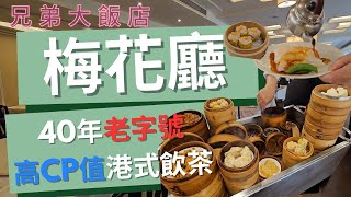 [食記] 台北兄弟飯店 梅花廳: 老牌熱門港式飲茶