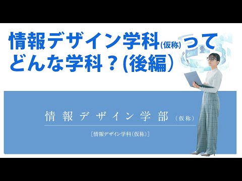 情報デザイン学科ってどんな学科？（後編）｜情報デザイン学部