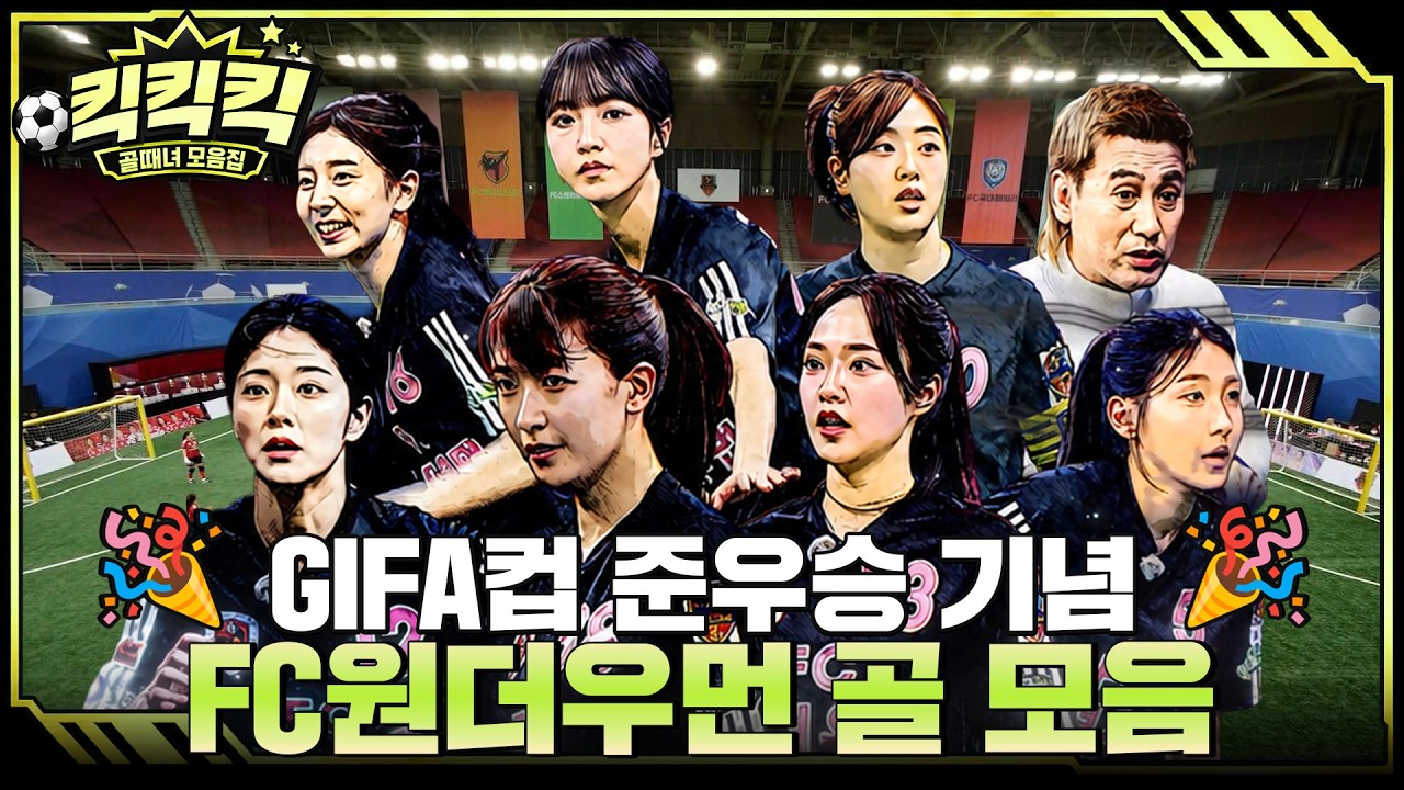 무관의 반란은 아직 끝나지 않았다!!🔥 꼴찌전에서 결승까지, 골폭풍 몰아친 FC원더우먼 역대급 골 모음.Z