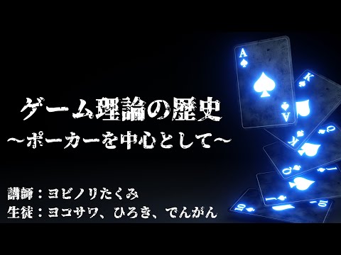 ゲーム理論の歴史(ポーカーを中心として)【ヨコサワ×でんがん×ヨビノリ】