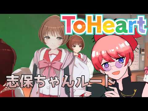【ToHeart】完全初見であの伝説の恋愛ゲームをやってみる!志保ちゃん編#13【ネタバレあり】