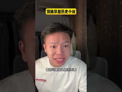穿越不是请客吃饭，穿越是步步杀机！#小说 #冒姓琅琊 #2025年历史网文天花板 #历史考据文天花板