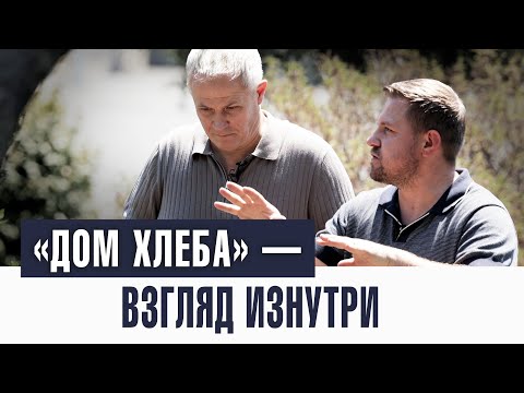«Дом Хлеба» — взгляд изнутри