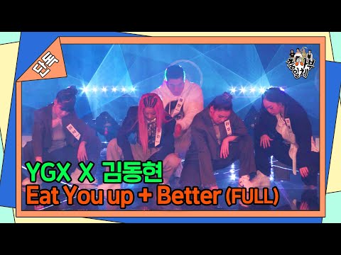[단독공개][FULL ver.] YGX×김동현 - Eat You up + Better [집사부일체 | SBS 211107 방송]