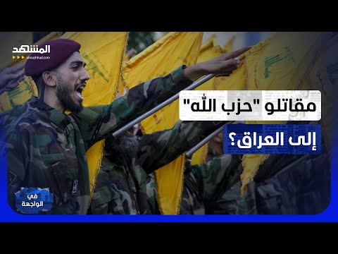 من لبنان إلى العراق.. مقترح لنقل مقاتلي "حزب الله" وسط تمسك كتائب العراق بسلاحها - في الواجهة