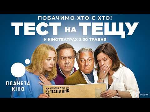 Тест на тещу - офіційний трейлер (український)