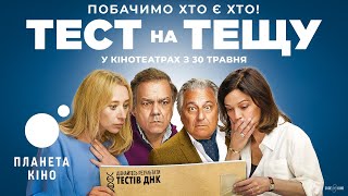 Тест на тещу - офіційний трейлер (український)
