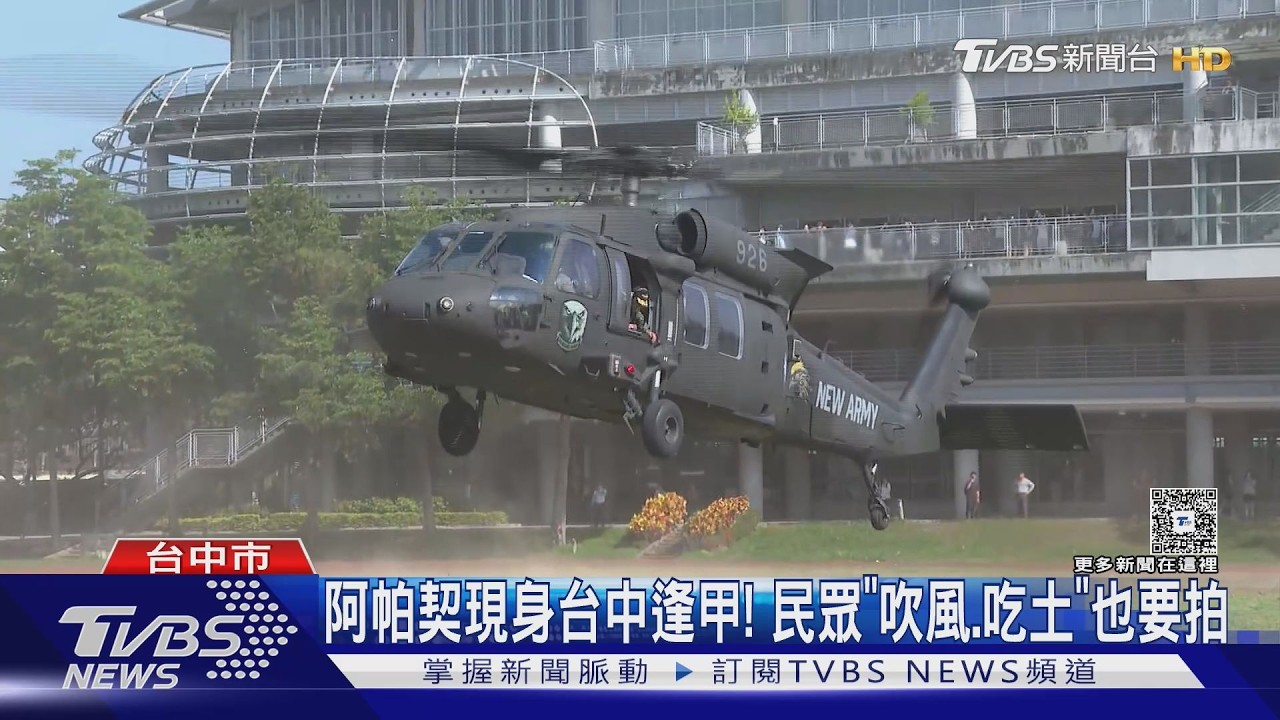影音/阿帕契猛虎塗裝首飛台中!降落逢甲「狂捲沙塵」民眾吃土也要拍