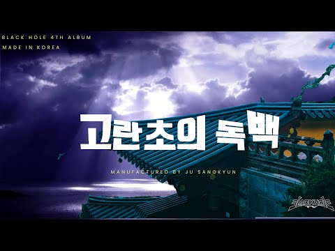 고란초 의 독백 (Lyrics M.V)