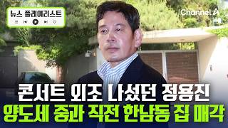 용진이형은 역시 빨라? 양도세 중과 직전 한남동 집 255억 원에 매각 [뉴스플레이리스트] / 채널A