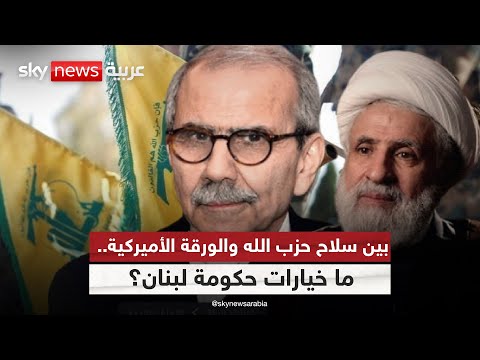 فيديو | قرار حصر السلاح يربك المشهد اللبناني.. فهل يشتعل الداخل؟ | #ستوديو_وان_مع_فضيلة