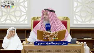 216 - هل صيام عاشوراء صحيح؟ - عثمان الخميس