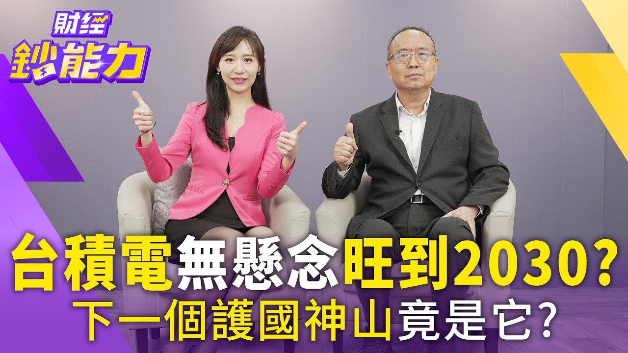 工號009元老看台積電:從「大同盟」戰略揭密2030年前的制霸關鍵