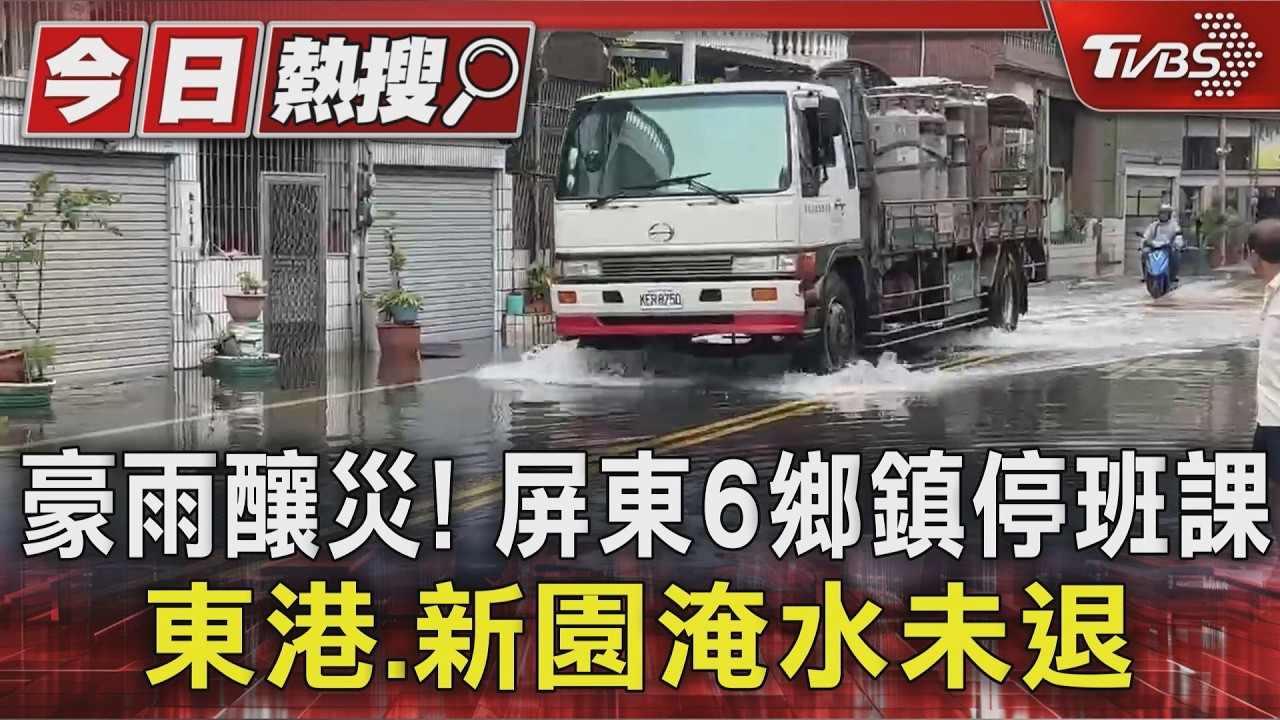 豪雨釀災!屏東6鄉鎮停班課 東港、新園淹水未退