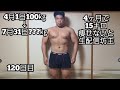 【失敗で生配信坊主】100㎏のデブがガチで減量する最終日(120日目)