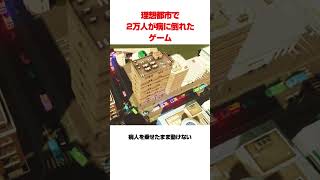 理想都市で2万人が病に倒れたゲーム