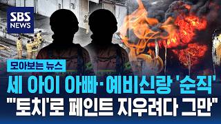 세 아이 아빠·예비신랑 '순직'..'토치'로 페인트 지우려다 그만 / 모아보는 뉴스