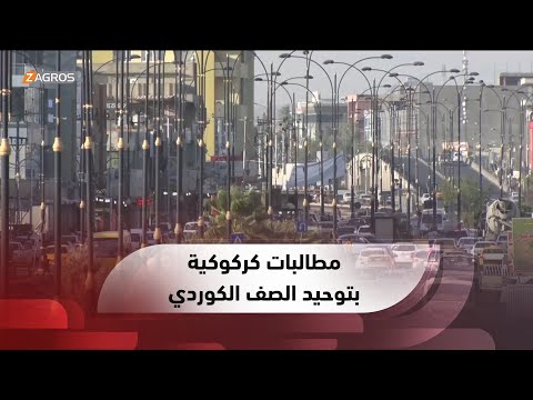 شاهد بالفيديو.. كركوك.. مطالبات شعبية بضرورة توحيد الصف الكوردي لتغيير الواقع السياسي المفروض