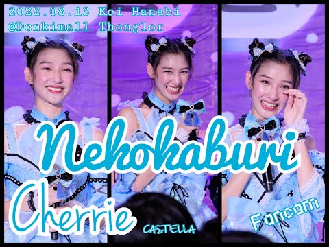 20220813 Castella Neko Kaburi Cherrie Fancam Focus