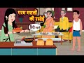 गरम मसालों की रसोई Kidlogics Stories In Hindi Bedtime Stories Fairy Ta