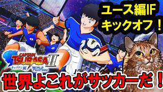 【キャプテン翼2 WORLD FIGHTERS：Live】RONCのその先へ、ユース編IFが描かれる翼たちの新たな戦い！世界よこれがサッカーだ！！！