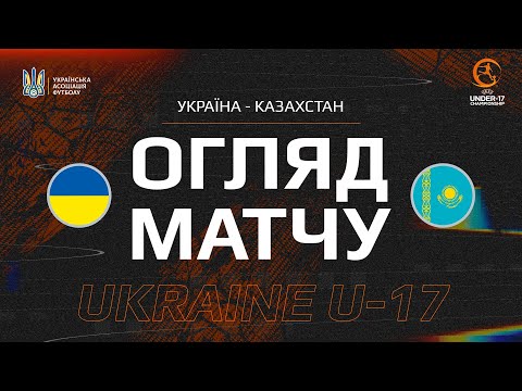 Кваліфікація до Євро-2025 (U-17). Україна (U-17) — Казахстан (U-17) — 3:0. Огляд матчу