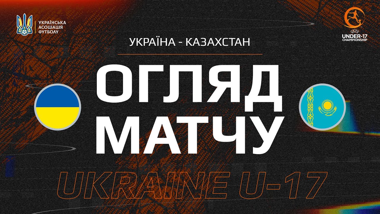 Кваліфікація до Євро-2025 (U-17). Україна (U-17) — Казахстан (U-17) — 3:0. Огляд матчу