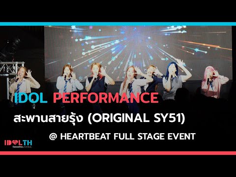 สะพานสายรุ้ง - HatoBito @ Heartbeat Full Stage