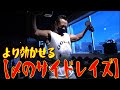 より効かせる【〆のサイドレイズ】