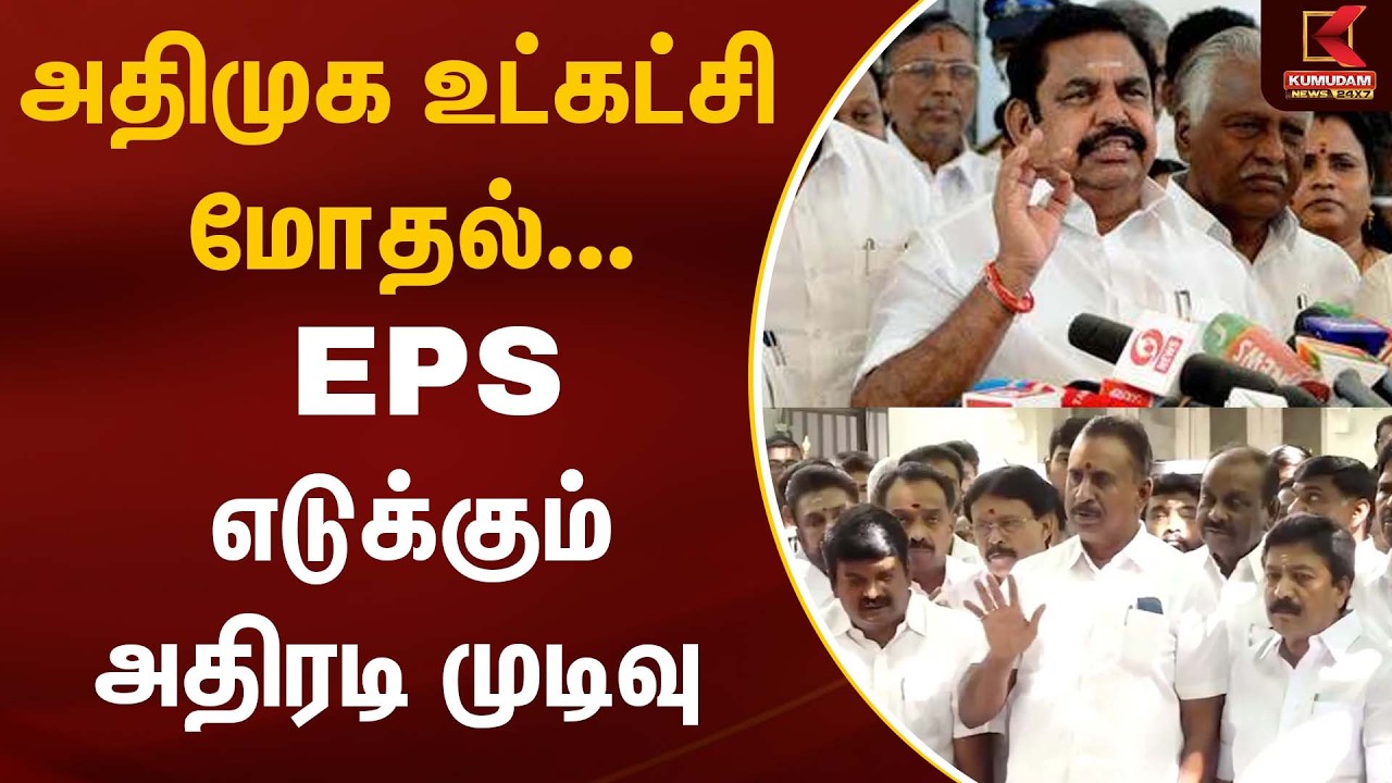 அதிமுக உட்கட்சி மோதல்... EPS எடுக்கும் அதிரடி முடிவு | EPS | ADMK | Kumudam News