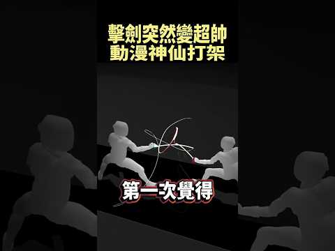 以前看不懂擊劍，現在終於帥到連外行都能看懂 #shorts