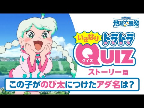 いきなりドラドラクイズ［ストーリー篇］
