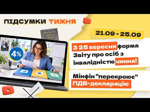 відео прев’ю для Квота 4% для всіх! Три звіти подаємо до 09.11. Мінфін «перекроює» ПДВ-декларацію. Підсумки тижня 21.09-25.09.2026