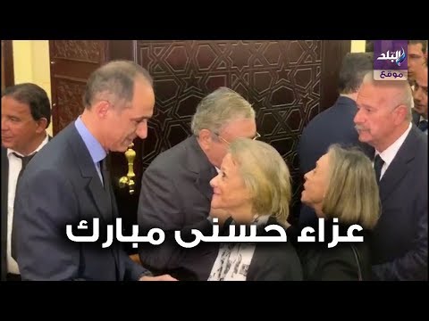 شيخ الأزهر و فايزة ابو النجا وابو الغيط وكبار رجال الدولة في عزاء حسني مبارك