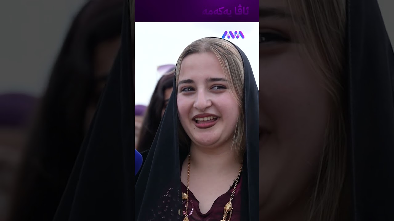 ڤیدیۆ | ئەو کچە جوانە میوانی ئێمەیە