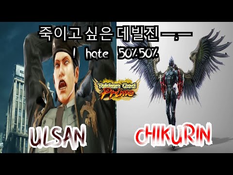 날 화나게 하는 나락   널 화나게 하는 연깎  치쿠린 VS 울산 !   Deviljin (Chikurin) vs Dragonov (Ulsan)