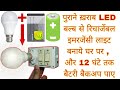 Make A Rechargeable Emergency Light With The Help OF Old LED Bulb And Get 12 Hours Battery Backup