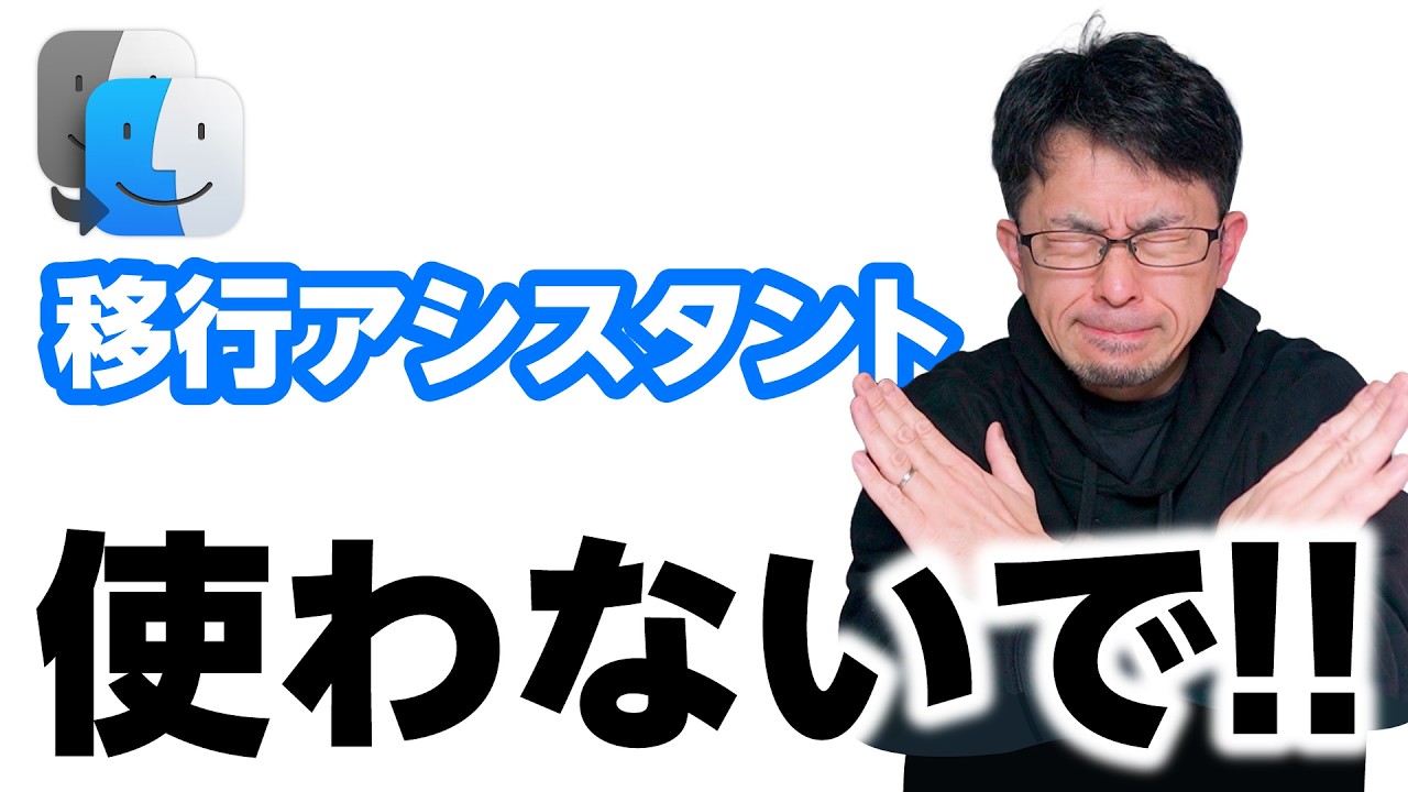 【Mac遅い原因】移行アシスタントを使ってはいけない理由