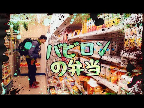 Jody Bigfoot & Ichiyo - Babylon no Bento